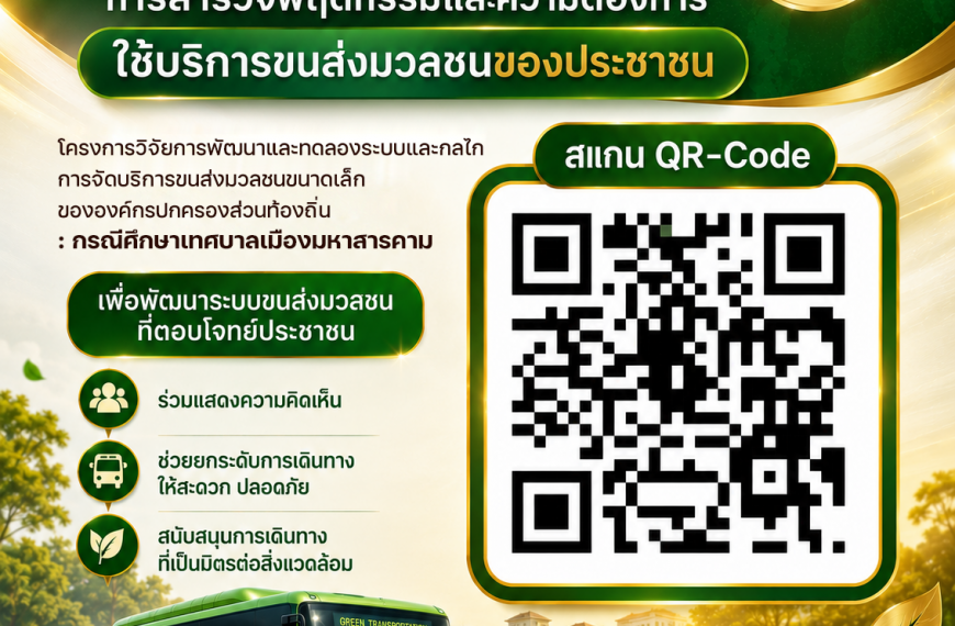 ขอความร่วมมือตอบแบบสอบถามเพื่อพัฒนาระบบขนส่งมวลชน