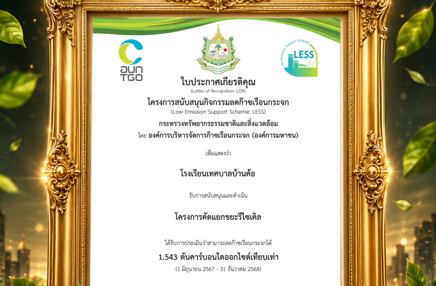 เทศบาลเมืองมหาสารคาม เดินหน้าสู่เมืองคาร์บอนต่ำ สร้างการมีส่วนร่วมด้านสิ่งแวดล้อมอย่างเป็นรูปธรรม