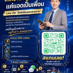 แจ้งปัญหาเมือง…ง่ายนิดเดียว ผ่าน Line OA “รักษ์เมืองมหาสารคาม”