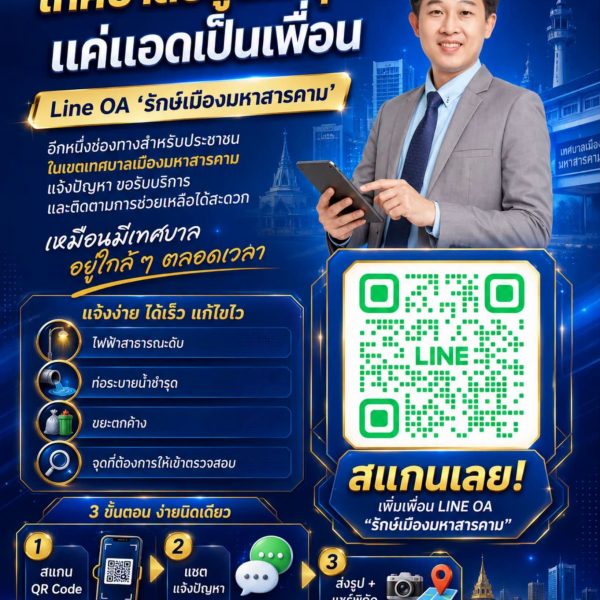 แจ้งปัญหาเมือง…ง่ายนิดเดียว ผ่าน Line OA “รักษ์เมืองมหาสารคาม”