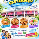เย็นนี้…กินอะไรดี? แวะมา “ตลาดโต้รุ่งเทศบาลเมืองมหาสารคาม” กันค่ะ!