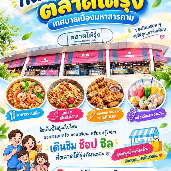 เย็นนี้…กินอะไรดี? แวะมา “ตลาดโต้รุ่งเทศบาลเมืองมหาสารคาม” กันค่ะ!