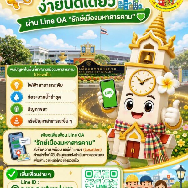 Line OA “รักษ์เมืองมหาสารคาม”