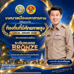 🏆✨เทศบาลเมืองมหาสารคาม คว้ารางวัล “ท้องถิ่นที่มีศักยภาพสูง (Local Award 2026)”