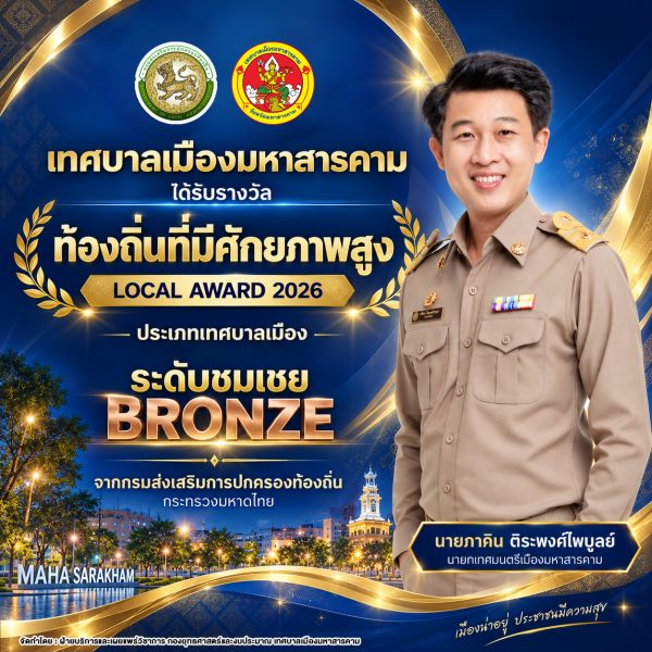 🏆✨เทศบาลเมืองมหาสารคาม คว้ารางวัล “ท้องถิ่นที่มีศักยภาพสูง (Local Award 2026)”