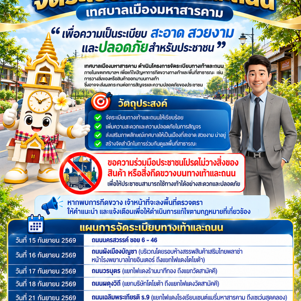 เทศบาลเมืองมหาสารคาม เดินหน้าจัดระเบียบทางเท้าและถนน