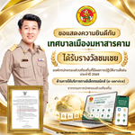 🏆เทศบาลเมืองมหาสารคาม ได้รับรางวัลชมเชย องค์กรปกครองส่วนท้องถิ่นที่มีผลการปฏิบัติงานดีเด่น ระดับประเ&hellip;