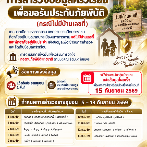 ขอความร่วมมือประชาชนที่อาศัยอยู่ในเขตเทศบาลเมืองมหาสารคาม