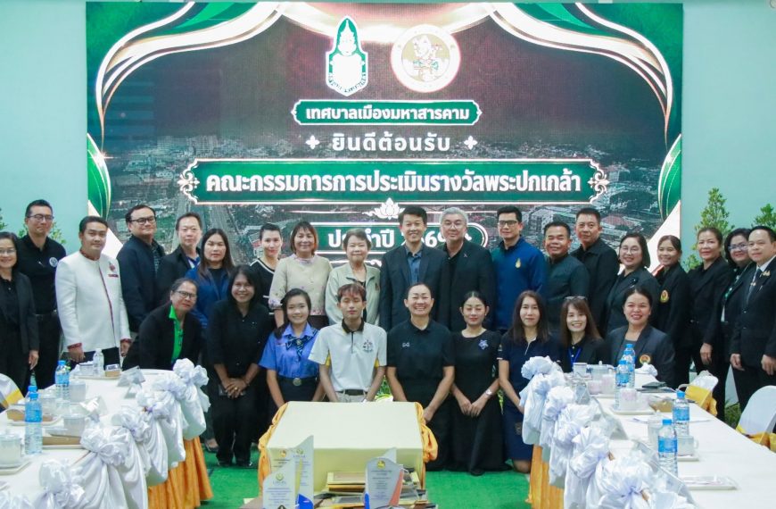 เทศบาลเมืองมหาสารคาม ต้อนรับคณะกรรมการตรวจประเมินเชิงลึก รางวัลพระปกเกล้า ประจำปี 2569