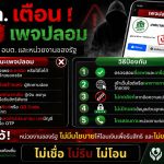 ความรู้ความเข้าใจเกี่ยวกับรูปแบบมิจฉาชีพที่พบบ่อย “สถ.เตือนระวังเพจปลอม”