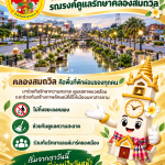 คลองสมถวิล ไม่ใช่แค่คลอง…แต่คือพื้นที่ของพวกเราทุกคน