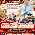 โรงเรียนเทศบาลบ้านส่องนางใย โรงเรียนที่มีความเป็นเลิศ มุ่งสู่มาตรฐานสากล 🌍✨